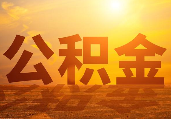 宝丰2025年住房公积金政策主要调整要点‌