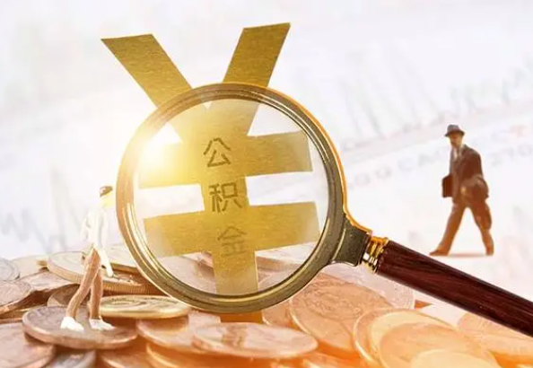 宝丰2025年4月最新公积金政策解读‌