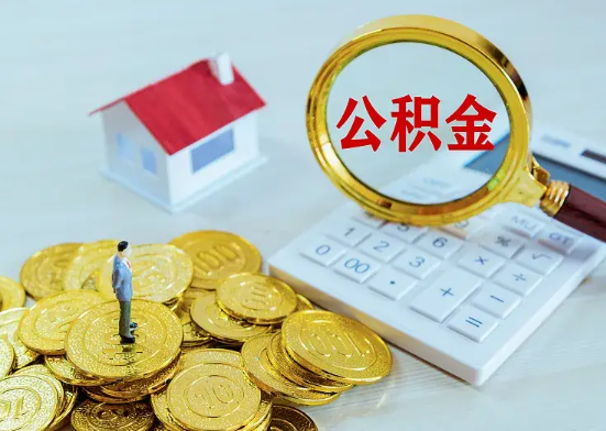 宝丰在职公积金需要缴纳多久才可以提取？