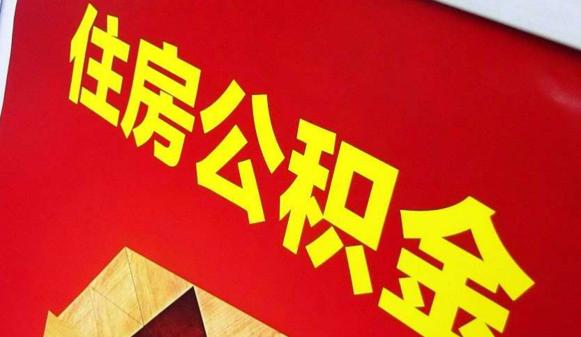 宝丰出境定居怎么提取公积金？